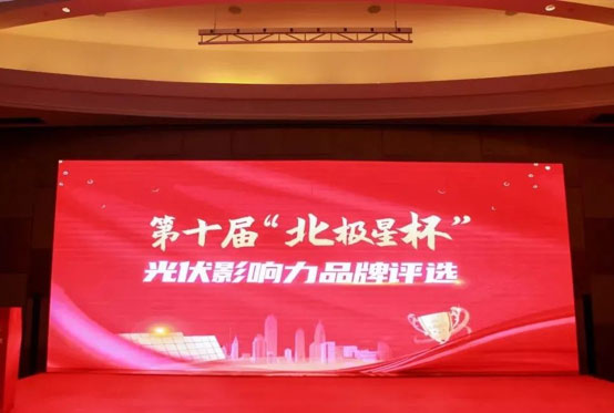 迈贝特荣获&ldquo;北极星杯&rdquo;影响力光伏支架品牌-图1