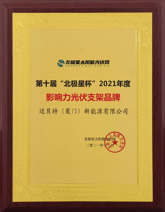 迈贝特荣获&ldquo;北极星杯&rdquo;影响力光伏支架品牌-图2