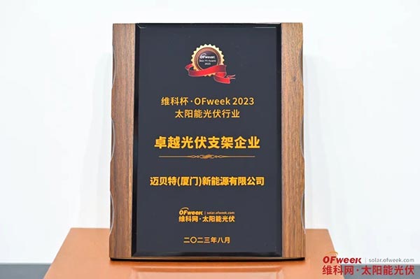 维科杯&middot;OFweek 2023卓越光伏支架企业-奖牌