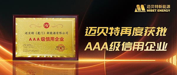 迈贝特再度获批&ldquo;AAA级信用企业&rdquo;