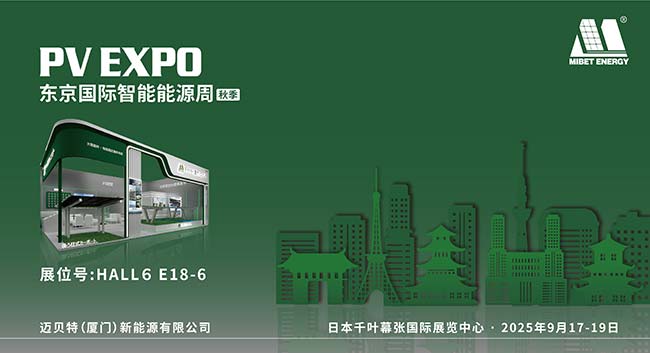 迈贝特邀您共聚日本PV EXPO秋季展