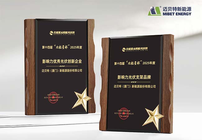 迈贝特荣膺 &ldquo;北极星杯&rdquo;光伏影响力品牌双料大奖
